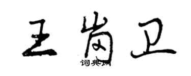 曾慶福王崗衛行書個性簽名怎么寫