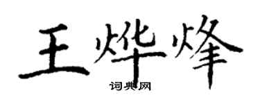 丁謙王燁烽楷書個性簽名怎么寫