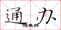 黃華生通辦楷書怎么寫