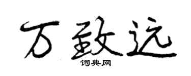 曾慶福萬致遠行書個性簽名怎么寫