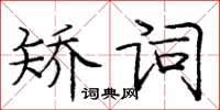 龐中華矯詞楷書怎么寫