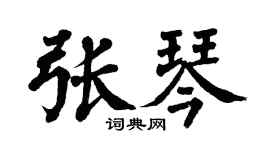 翁闓運張琴楷書個性簽名怎么寫