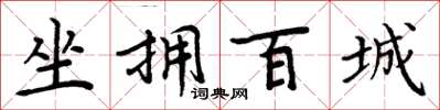 周炳元坐擁百城楷書怎么寫