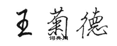 駱恆光王菊德行書個性簽名怎么寫