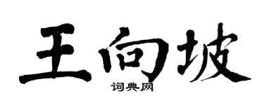 翁闓運王向坡楷書個性簽名怎么寫