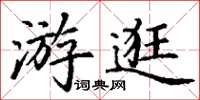 丁謙遊逛楷書怎么寫