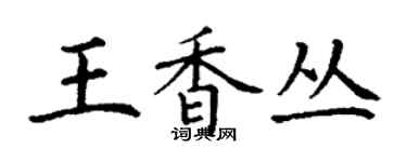 丁謙王香叢楷書個性簽名怎么寫