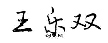 曾慶福王樂雙行書個性簽名怎么寫
