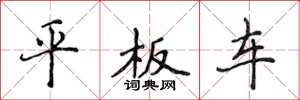 侯登峰平板車楷書怎么寫