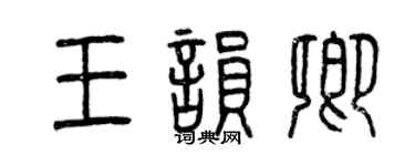 曾慶福王韻卿篆書個性簽名怎么寫