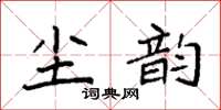 袁強塵韻楷書怎么寫