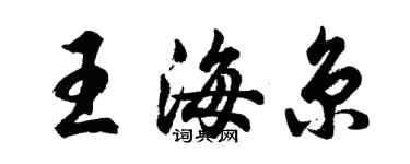 胡問遂王海京行書個性簽名怎么寫