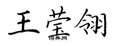 丁謙王瑩翎楷書個性簽名怎么寫