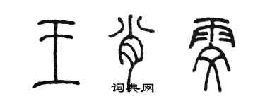 陳墨王肖雯篆書個性簽名怎么寫
