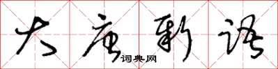 王冬齡大唐新語草書怎么寫