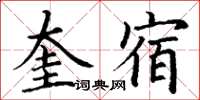 丁謙奎宿楷書怎么寫