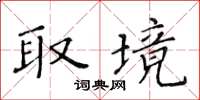 黃華生取境楷書怎么寫