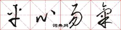 駱恆光平心易氣草書怎么寫