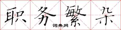 黃華生職務繁雜楷書怎么寫