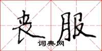 侯登峰喪服楷書怎么寫