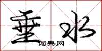 龐中華垂水行書怎么寫