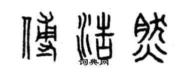 曾慶福傅浩然篆書個性簽名怎么寫