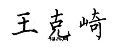 何伯昌王克崎楷書個性簽名怎么寫