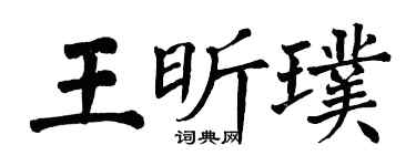 翁闓運王昕璞楷書個性簽名怎么寫