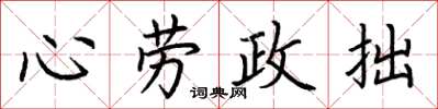 荊霄鵬心勞政拙楷書怎么寫