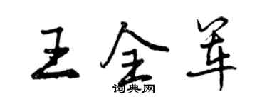 曾慶福王全軍行書個性簽名怎么寫