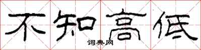 柯春海不知高低隸書怎么寫