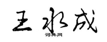 曾慶福王水成行書個性簽名怎么寫