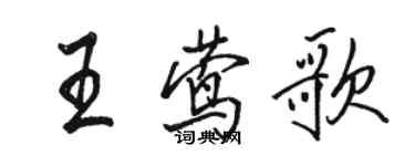 駱恆光王鶯歌行書個性簽名怎么寫