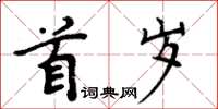 周炳元首歲楷書怎么寫