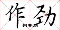 丁謙作勁楷書怎么寫