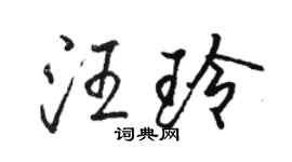 駱恆光汪玲行書個性簽名怎么寫