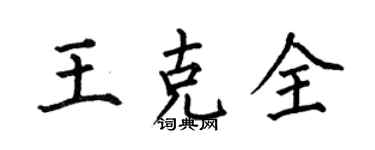 何伯昌王克全楷書個性簽名怎么寫