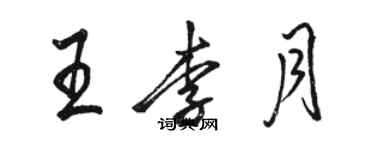 駱恆光王李月行書個性簽名怎么寫