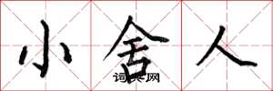 何伯昌小舍人楷書怎么寫
