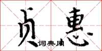 周炳元貞惠楷書怎么寫