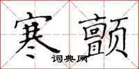 黃華生寒顫楷書怎么寫