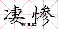 龐中華悽慘楷書怎么寫