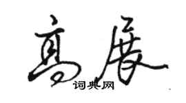 駱恆光高展行書個性簽名怎么寫