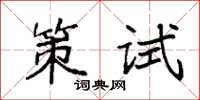 袁強策試楷書怎么寫