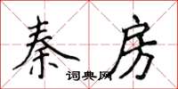 侯登峰秦房楷書怎么寫