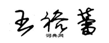 朱錫榮王裕蕾草書個性簽名怎么寫