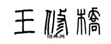 曾慶福王修橋篆書個性簽名怎么寫