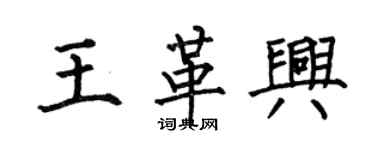 何伯昌王革興楷書個性簽名怎么寫
