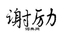 曾慶福謝勵行書個性簽名怎么寫