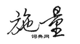 駱恆光施量行書個性簽名怎么寫